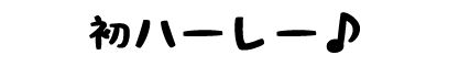 f:id:k9352009:20171207104807j:image