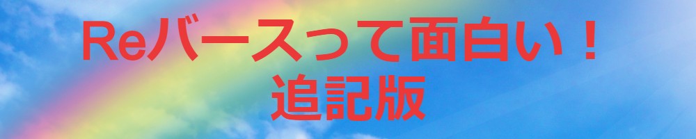 １１ Reバースって面白い の追記 ｔｃｇ大好き まっきーの冒険記