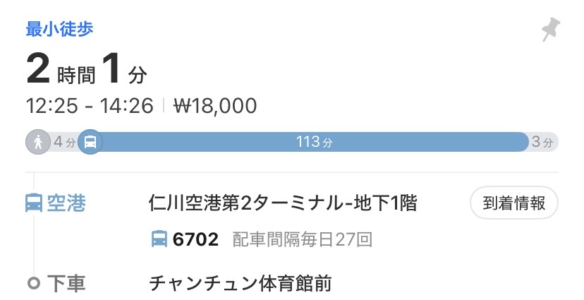 仁川空港からチャンチュン体育館までリムジンバス6702で移動するルート検索画面