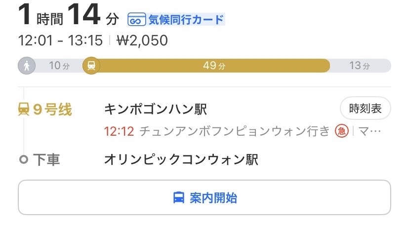 金浦空港からKSPO DOMEまでの地下鉄9号線での移動ルート