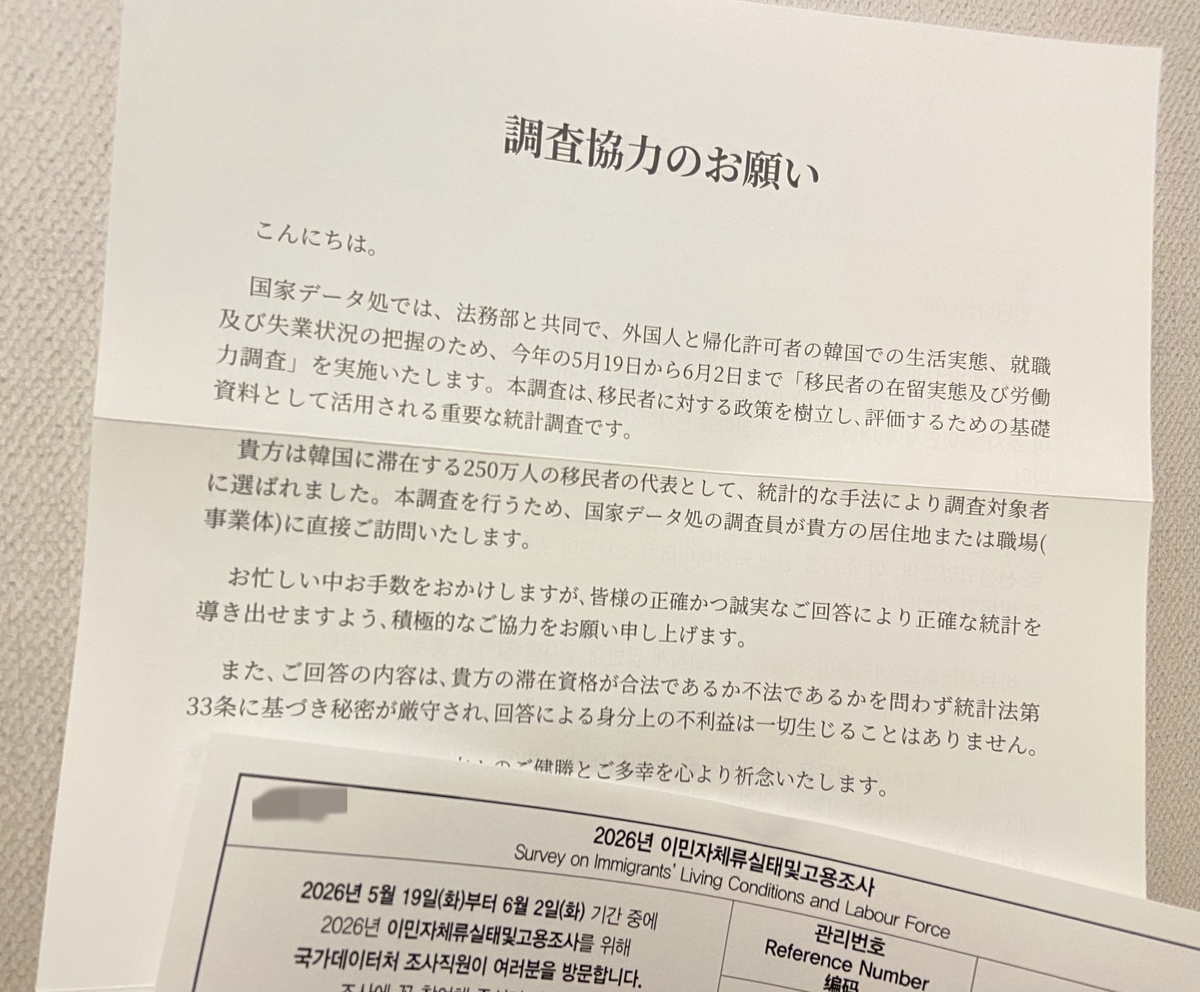韓国の移民者の在留実態及び労働力調査の案内書類と日本語の調査協力依頼文