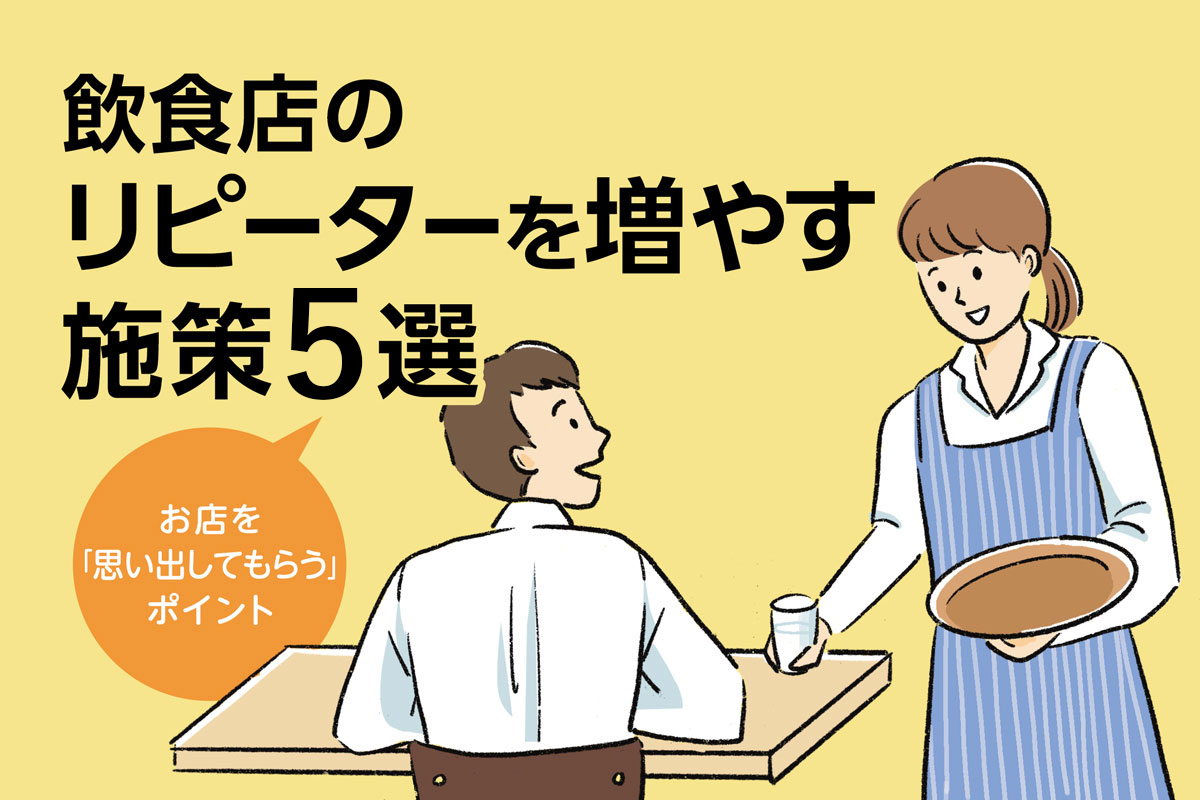 飲食店がリピーターを増やす方法5選｜お客さんが来なくなる理由