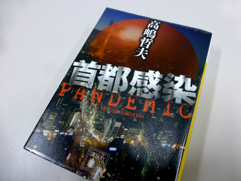 東京を封鎖して感染源を徹底隔離 クライシス小説 首都感染 高嶋哲夫 かっきぃーの雑記帳
