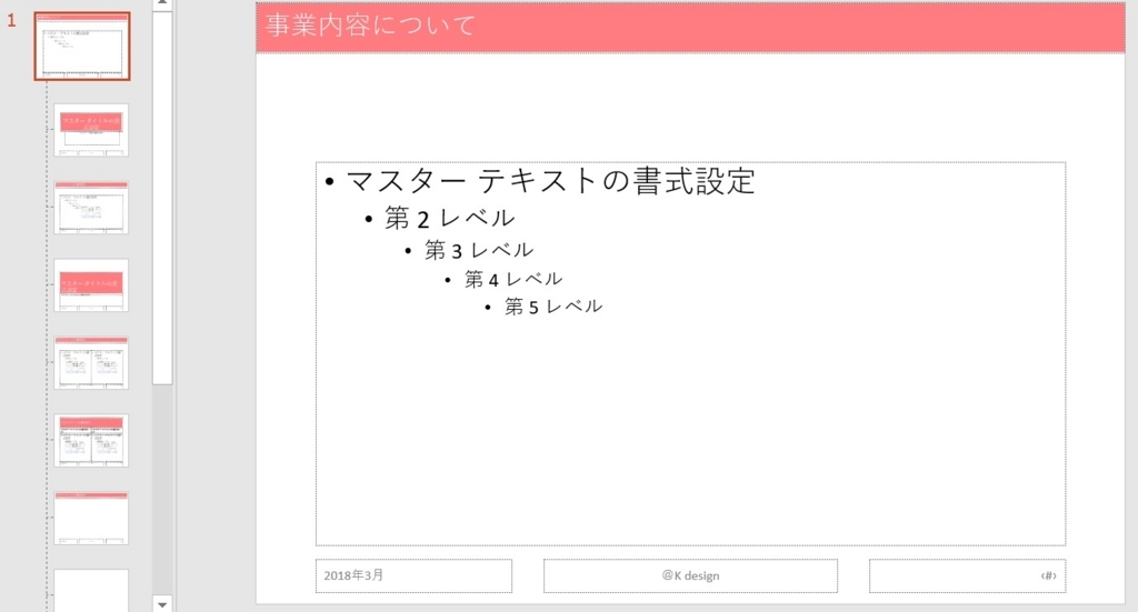 f:id:k_design:20180319142319j:plain スライドマスター画像2