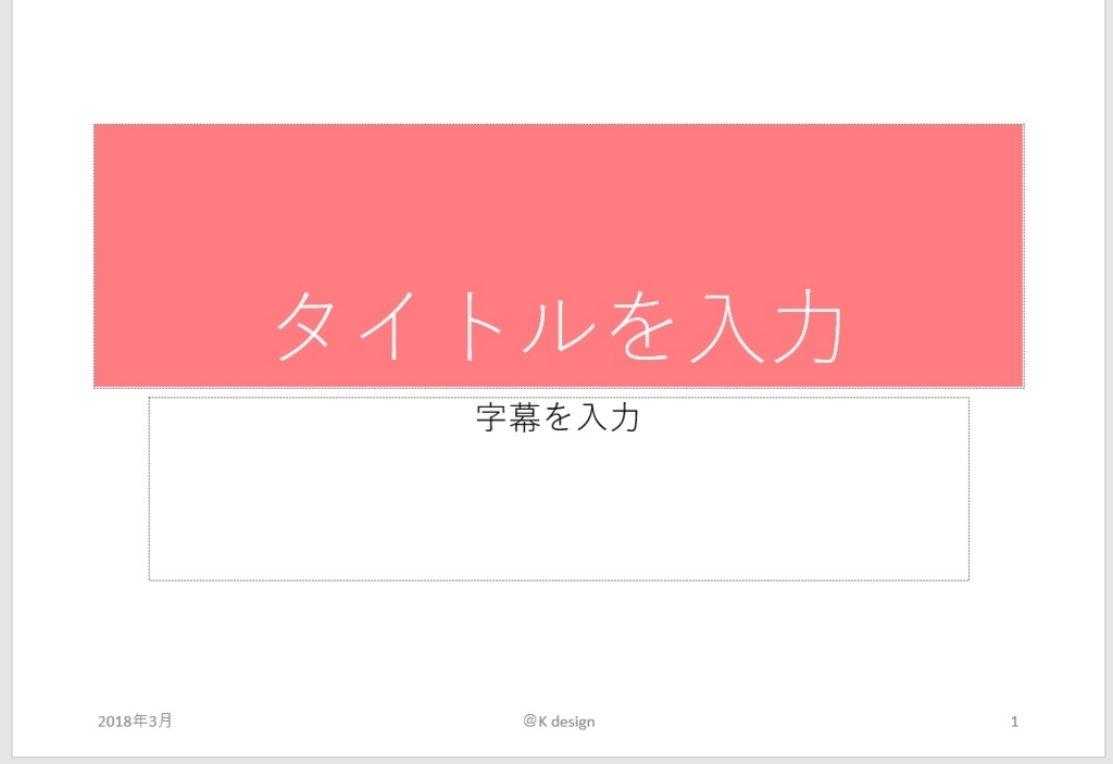 f:id:k_design:20180319142832j:plain スライドマスター画像4