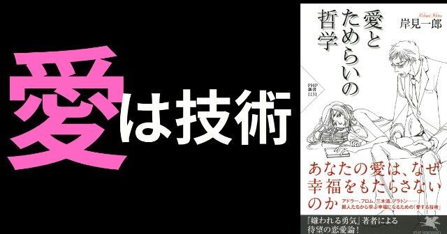 【要約/書評】『愛とためらいの哲学』著：岸見 一郎