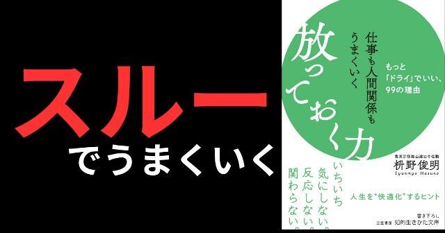 【要約/書評】『仕事も人間関係もうまくいく放っておく力ーもっと「ドライ」でいい、99の理由』著：枡野 俊明