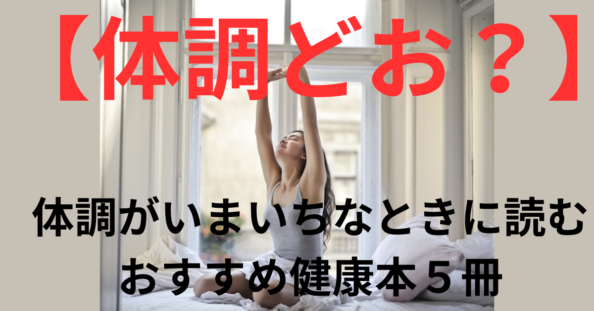 【体調どお？】体調がいまいちなときに読むおすすめ健康本５冊