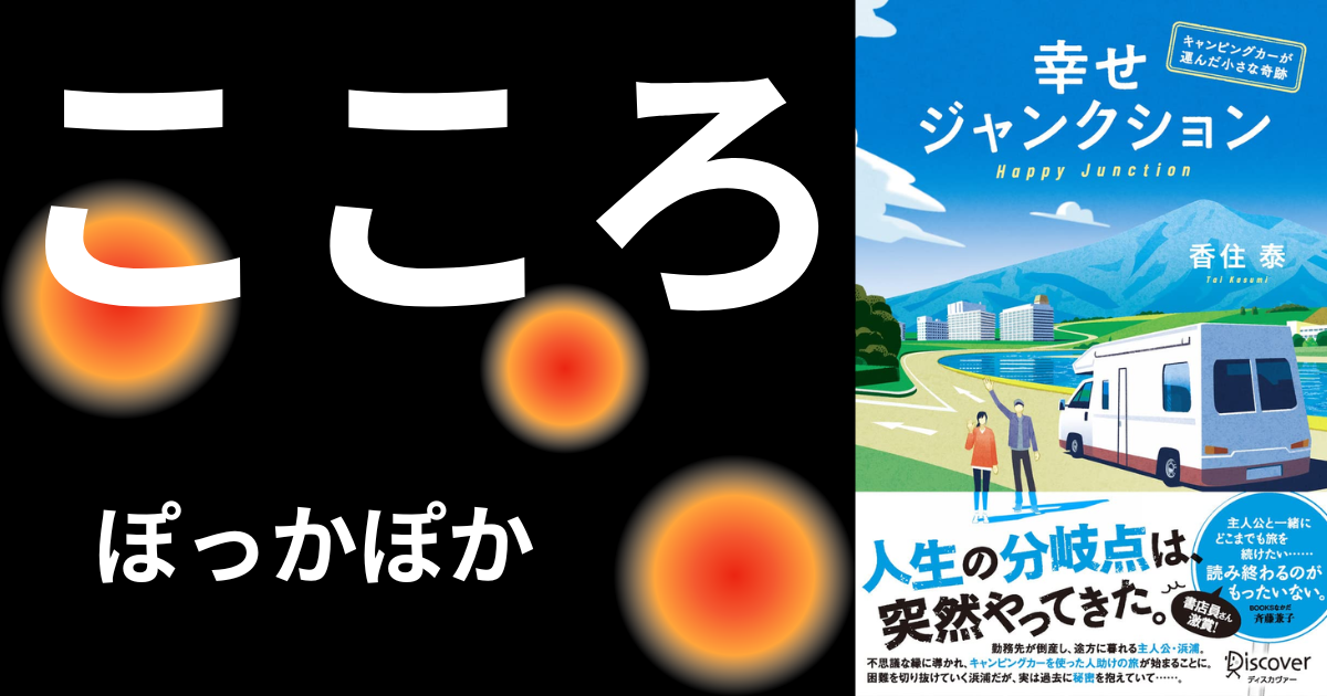 【感想】『幸せジャンクション ──キャンピングカーが運んだ小さな奇跡』著:香住 泰