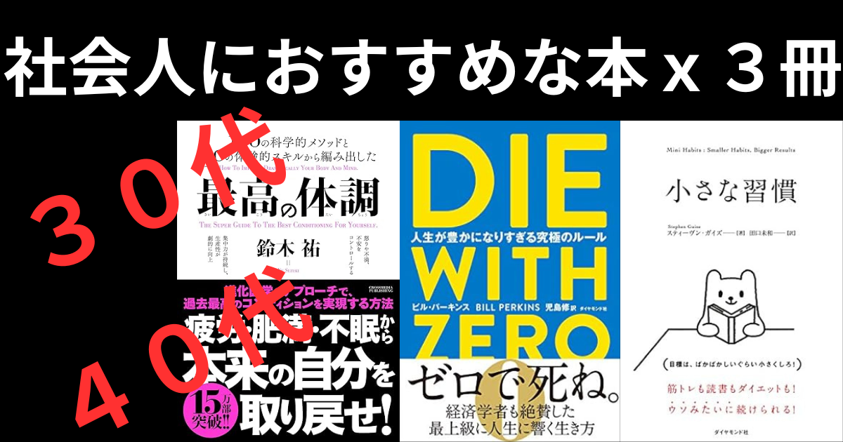 【人生を変える！？】３０代・４０代の社会人におすすめな本ｘ３冊