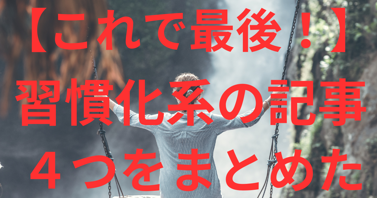 【これで最後!】習慣化系の記事4つをまとめた