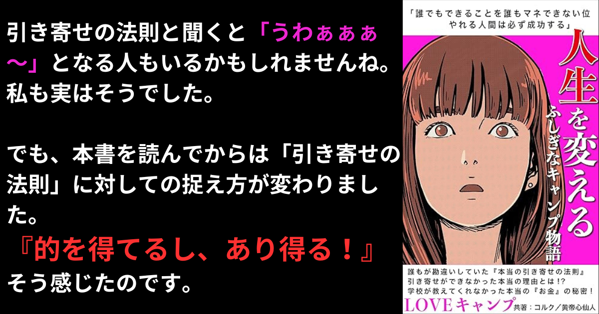 【要約/書評】『LOVEキャンプ: 人生を変えるふしぎなキャンプ物語』著：コルク、黄帝心仙人