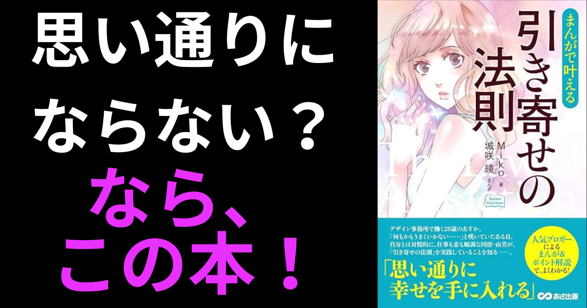 【要約/感想】『まんがで叶える　引き寄せの法則』著：Miko,城咲綾