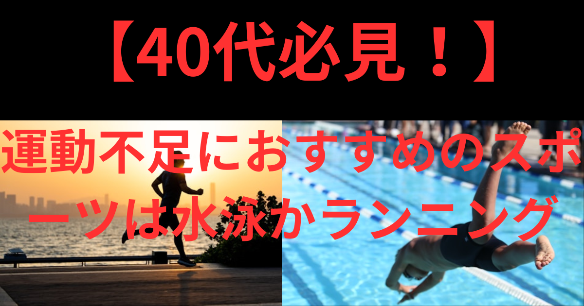 【40代必見!】運動不足におすすめのスポーツは水泳かランニング