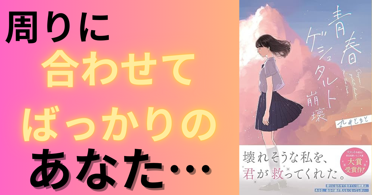 【感想】『青春ゲシュタルト崩壊』　著：丸井とまと