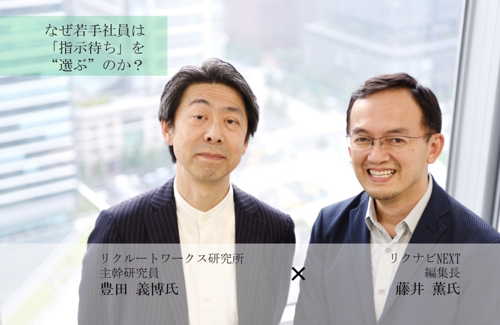 なぜ若手社員は「指示待ち」を“選ぶ”のか?――リクルートワークス研究所主幹研究員×リクナビNEXT編集長対談<前編>