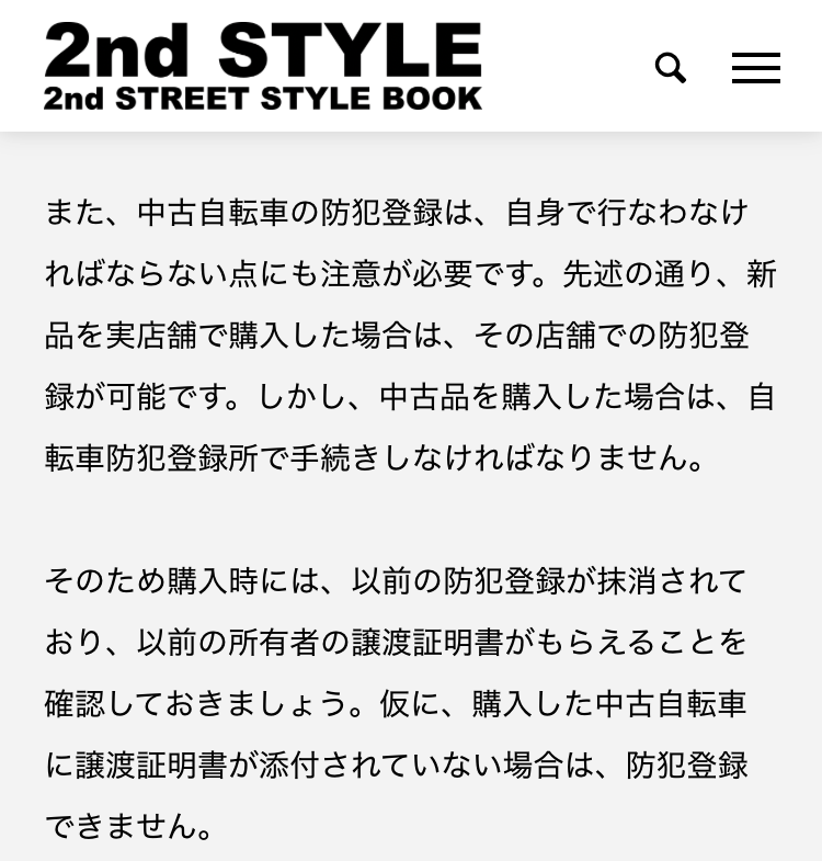 返品自転車の防犯登録解除 - 56歳でFIRE！