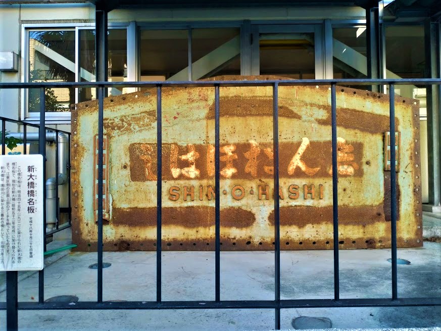 隅田川の新大橋、ひらがなの橋名板は「志ん於ほはし」 - ドボクなモノ