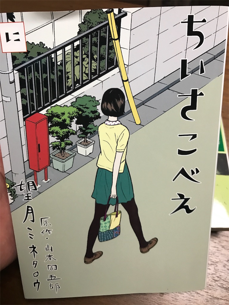 望月ミネタロウ ちいさこべえ が面白い ナリ心理学の地元