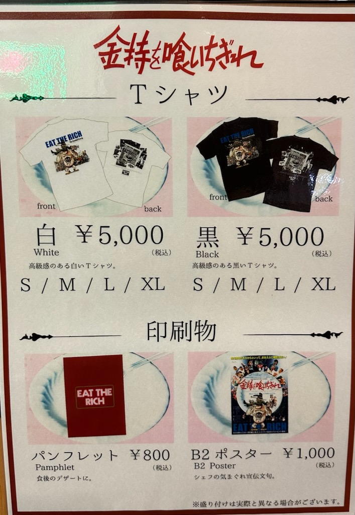 映画「金持ちを喰いちぎれ / EAT THE RICH」 - さかしたBLOG