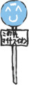 あったらイヤな道路標識