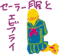 セーラー服と○○○