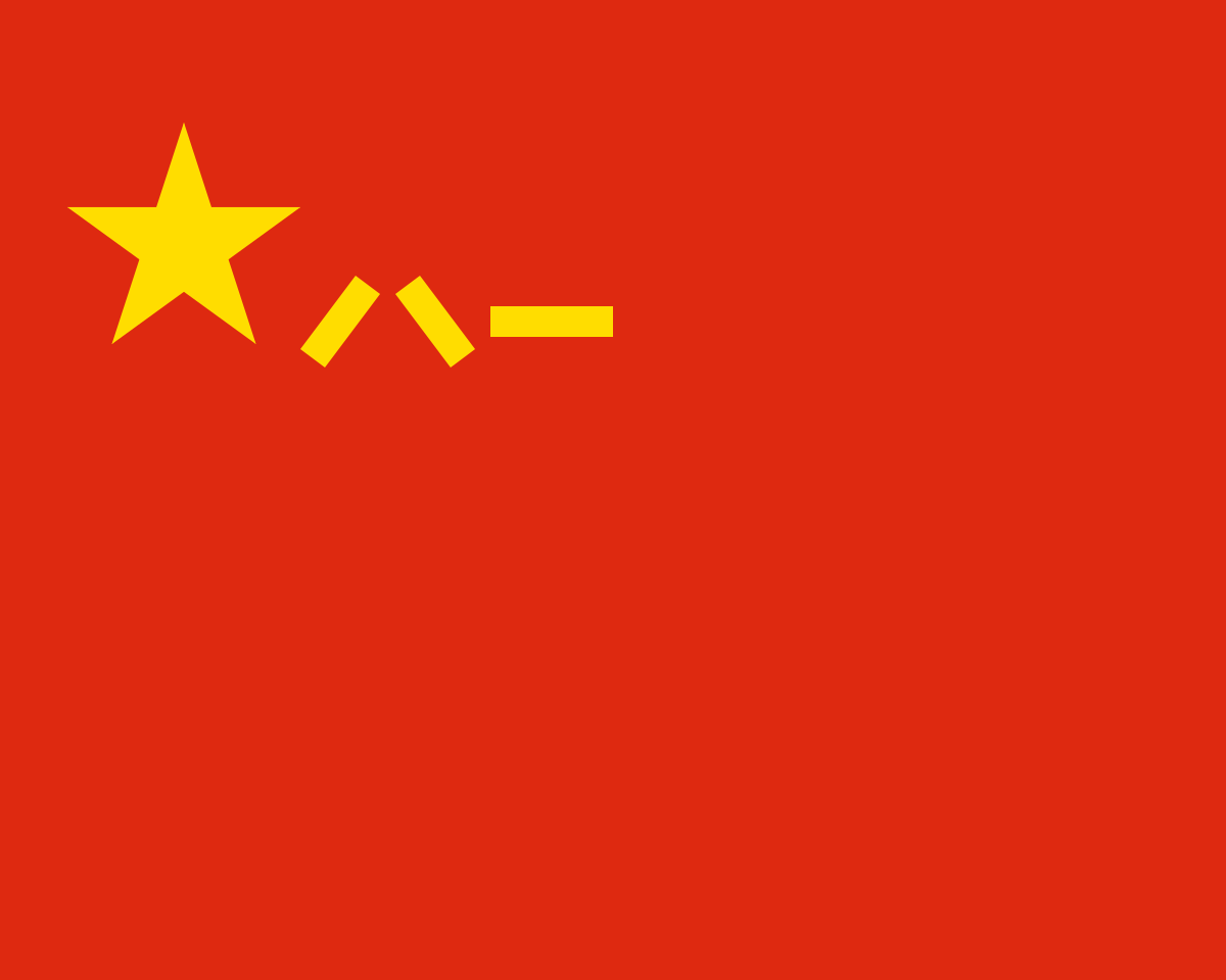 <img src=”chieseflag.jpg” alt=”中国人民解放軍軍旗”>