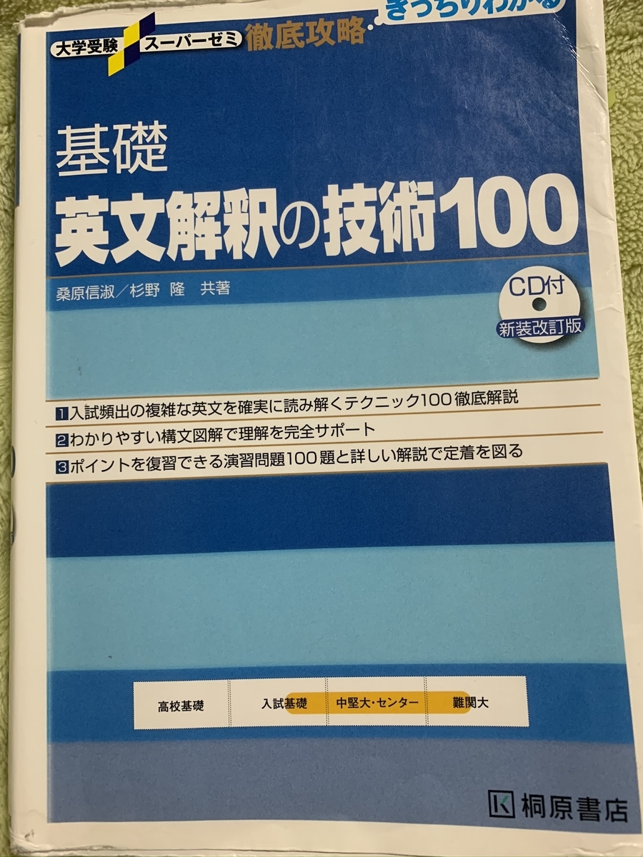 必見！＞効率が良い「英文解釈の技術100」の活用法！ - まったりブログ