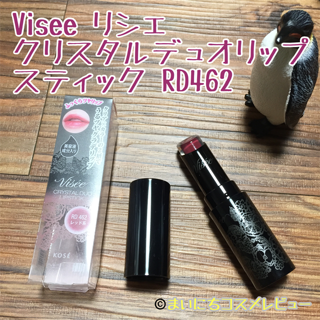 リップ Viseeリシェ クリスタルデュオリップスティックで秋色グラデリップ Rd462レビュー まいにちコスメレビュー