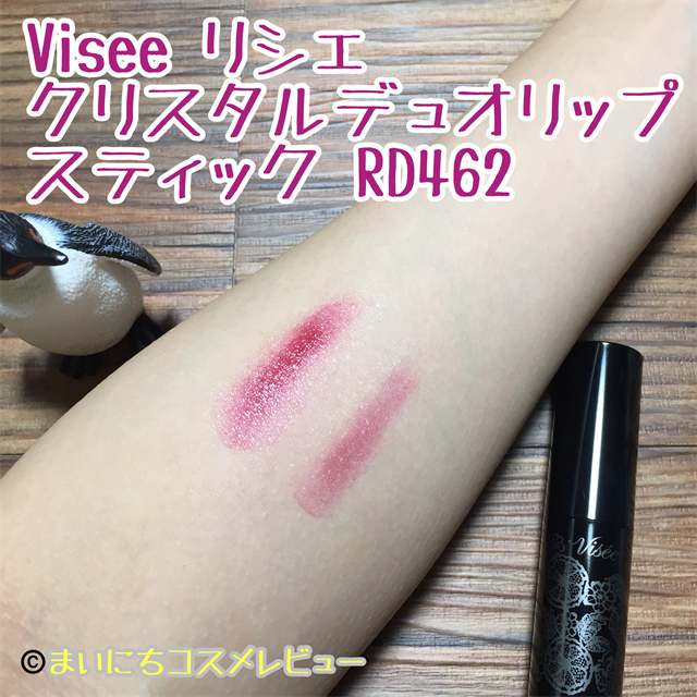 リップ Viseeリシェ クリスタルデュオリップスティックで秋色グラデリップ Rd462レビュー まいにちコスメレビュー