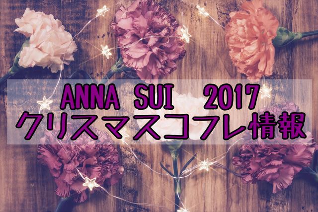2017 アナスイ クリスマスコフレで手に入れる 万華鏡のような煌めき まいにちコスメレビュー