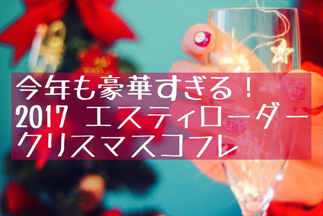 17 エスティローダー クリスマスコフレは豪華コフレセットやダブルウェアのお得キット 発売日 価格 まいにちコスメレビュー 17 エスティローダー クリスマスコフレは豪華コフレセットやダブルウェアのお得キット 発売日 価格 まいにちコスメレビュー