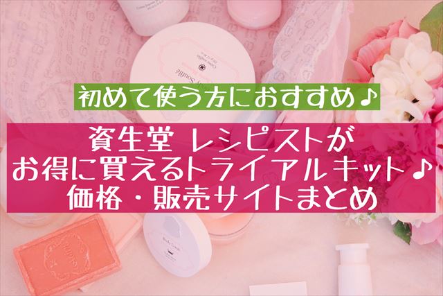 トライアルセット】レシピストがお得に買える♡初めて使う方にも