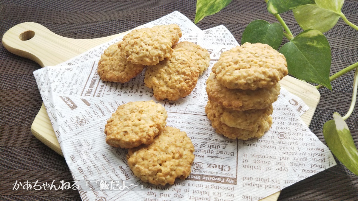 オートミールクッキー めっちゃサクサクッ 簡単 レシピ かあちゃんねる ご飯だよ
