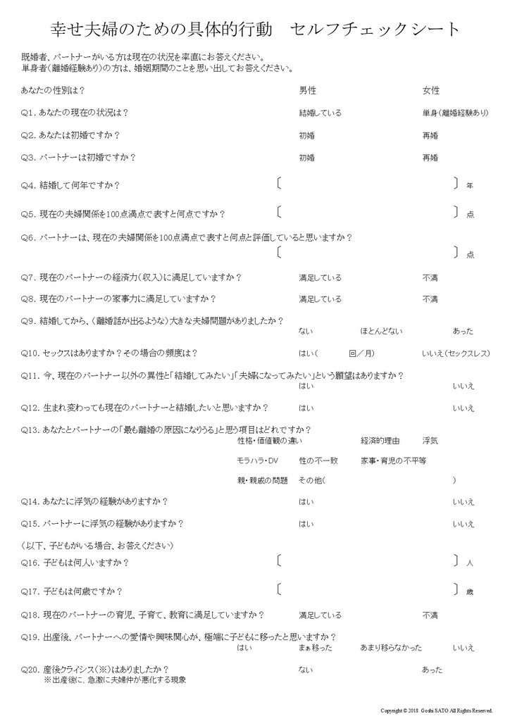 幸せ夫婦のための具体的行動 セルフチェック結果 ゴーシ先生のfacebookでは書けない話