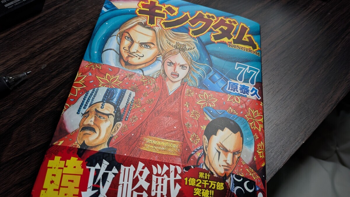 キングダム』…77巻… - ゴーシ先生のSNSでは書けない話