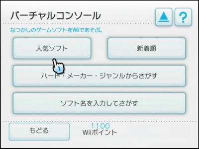バーチャルコンソール検索方法選択画面