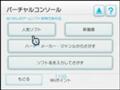 [Wii]バーチャルコンソール検索方法選択画面