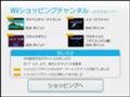 [Wii]Wiiショッピングチャンネル