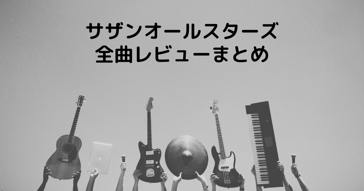 サザンオールスターズ シングル全曲レビューまとめ かばちるミュージック