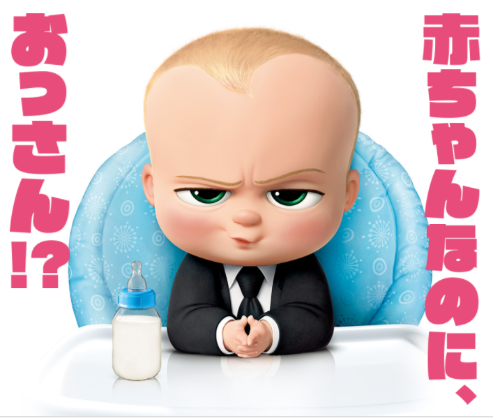 感想 映画 ボス ベイビー The Boss Baby がかわいくて面白かったから感想書くよ あらすじあり ネットのかどっこシェルター