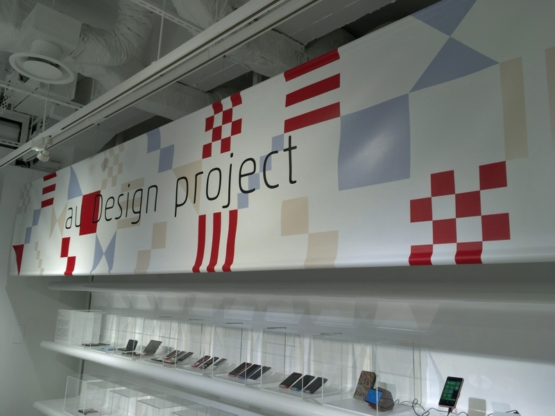 au Design project 15周年展覧会「ケータイの形態学」展に行ってきた - さんしゅみ
