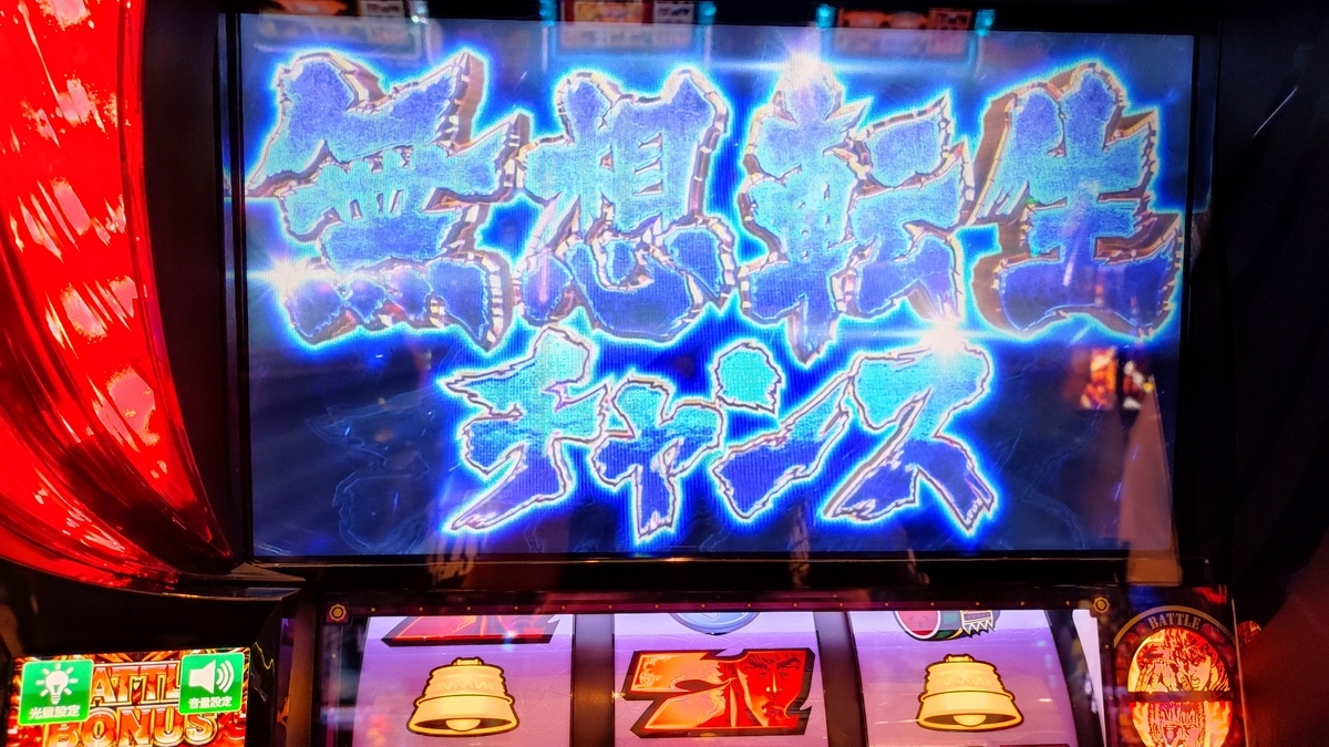 スマスロ北斗の拳】無想転生チャンスをモノにしろ！494G～ - KD