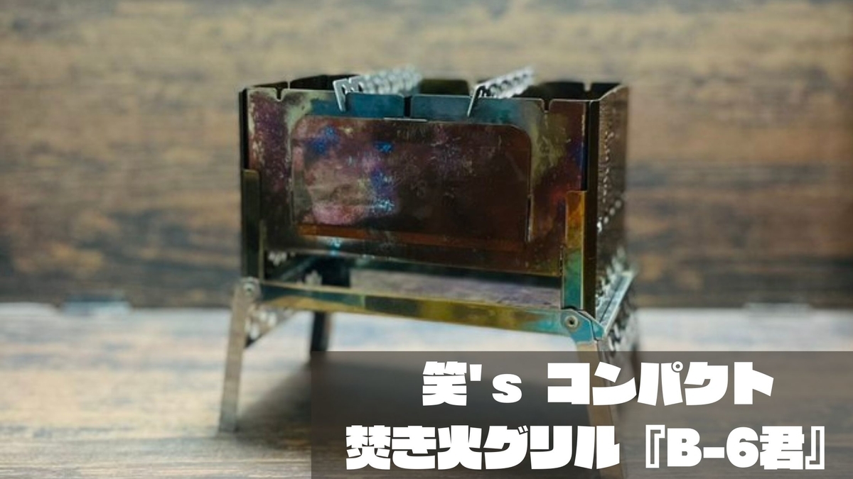 メタル賽銭箱】コンパクトに収納可能でソロキャンにオススメな笑's