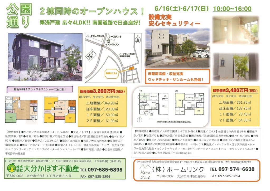 大分市公園通り オープンハウス開催 大分かぼす不動産 かぼすのさとうの営業日記