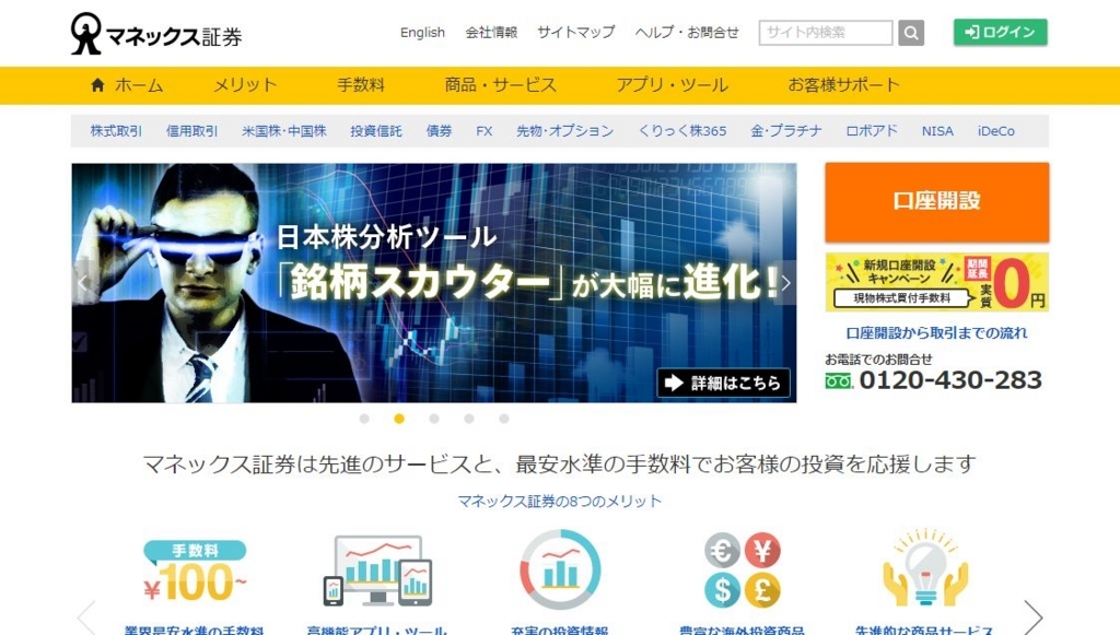 インターネット証券「マネックス証券」