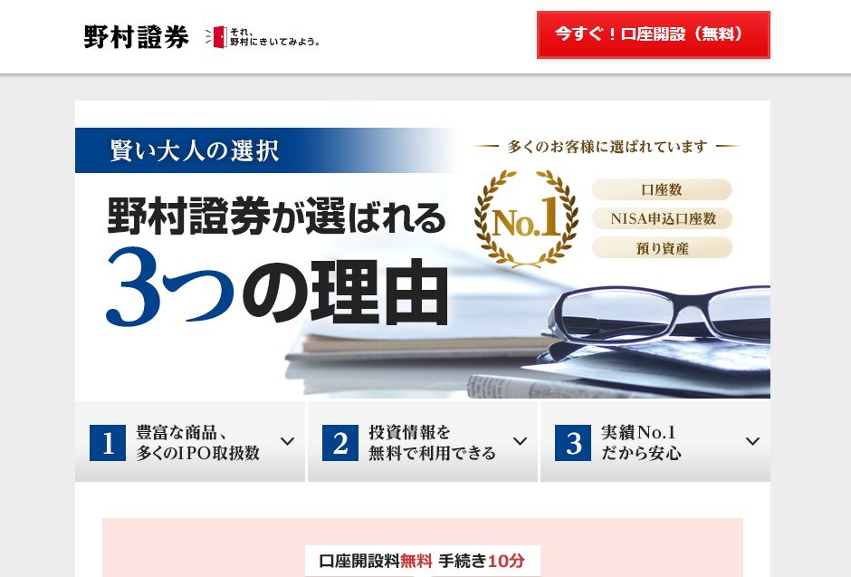 野村ネット&コール インターネット証券「野村ネット&コール」