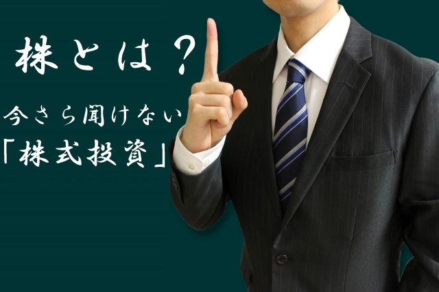 株とは？今さら聞けない「株式投資」