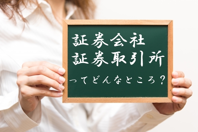 証券会社・証券取引所ってどんなところ？