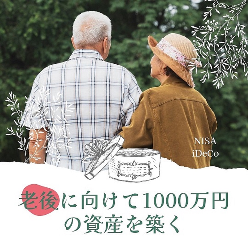 NISAやiDeCoといった国の優遇制度を利用することで、税金の負担を軽減しつつ資産を増やすことも可能です